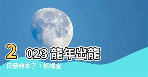 2023出龍日|2023農曆正月初十龍王出巡‧新春祈福祭龍煙供